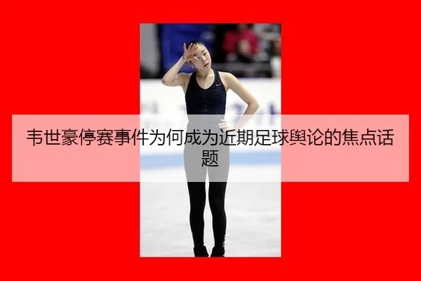 wei-shi-hao-ting-sai-shi-jian-wei-he-cheng-wei-jin-qi-zu-qiu-yu-lun-de-jiao-dian-hua-ti-2-204.jpg
