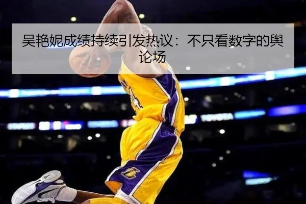吴艳妮成绩持续引发热议：不只看数字的舆论场